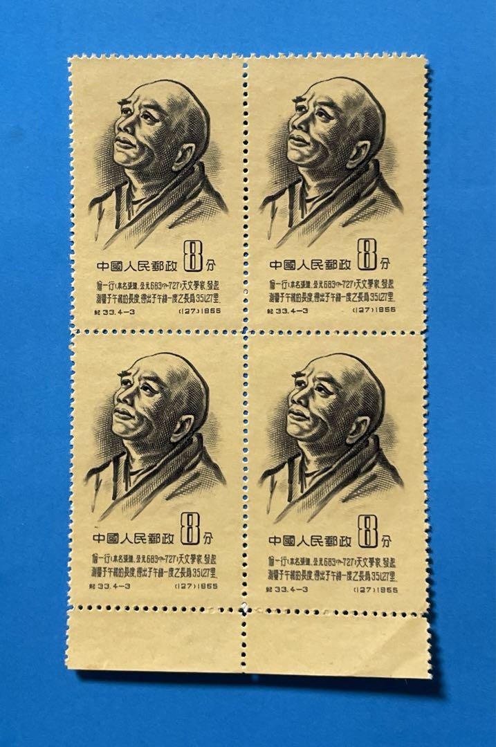 紀33 中国古代科学者(1次)（未使用、4種田型・耳付き、4種完）