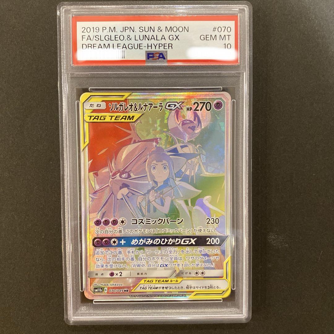 ソルガレオ&ルナアーラGX HR ドリームリーグ 070/049 PSA10