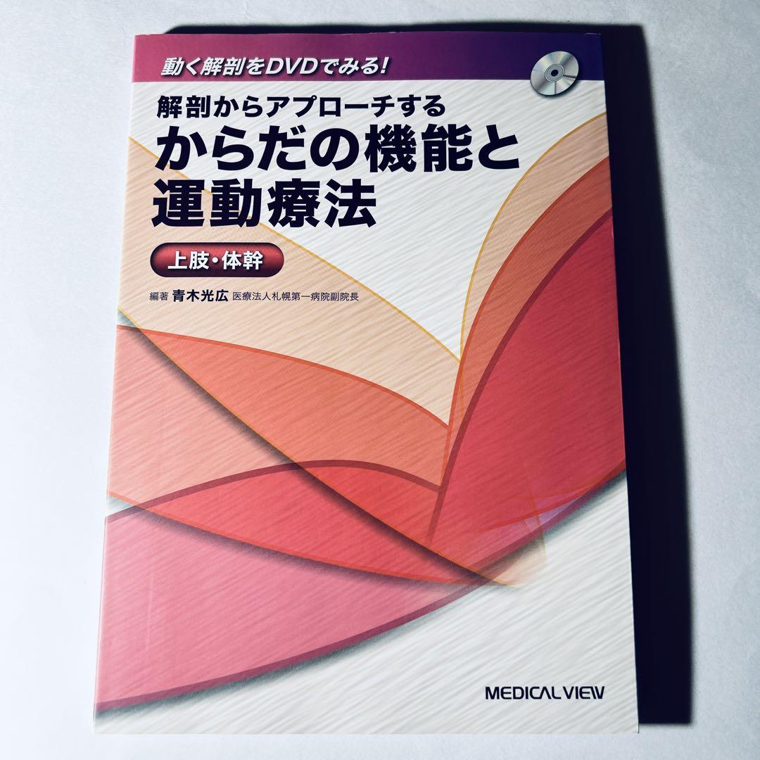 解剖からアプローチするからだの機能と運動療法 : 上肢・体幹