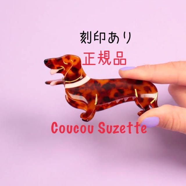 ダックスフンド】Coucou Suzette ヘアクリップ フランス輸入新品 - メルカリ ダックスフンド】Coucou Suzette ヘアクリップ フランス輸入新品 - メルカリ