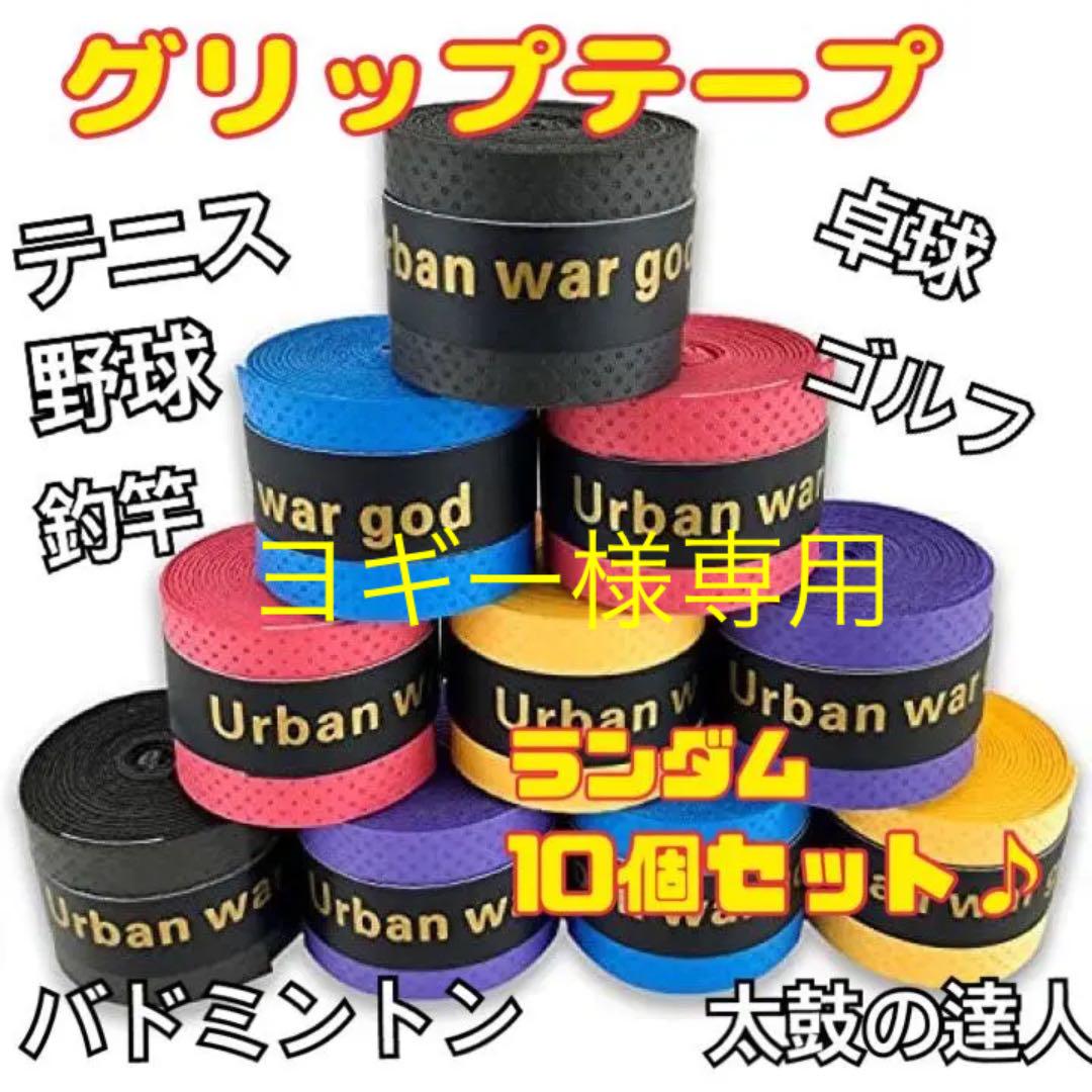「新品」グリップテープ 10個セット 大容量 ラケット バット