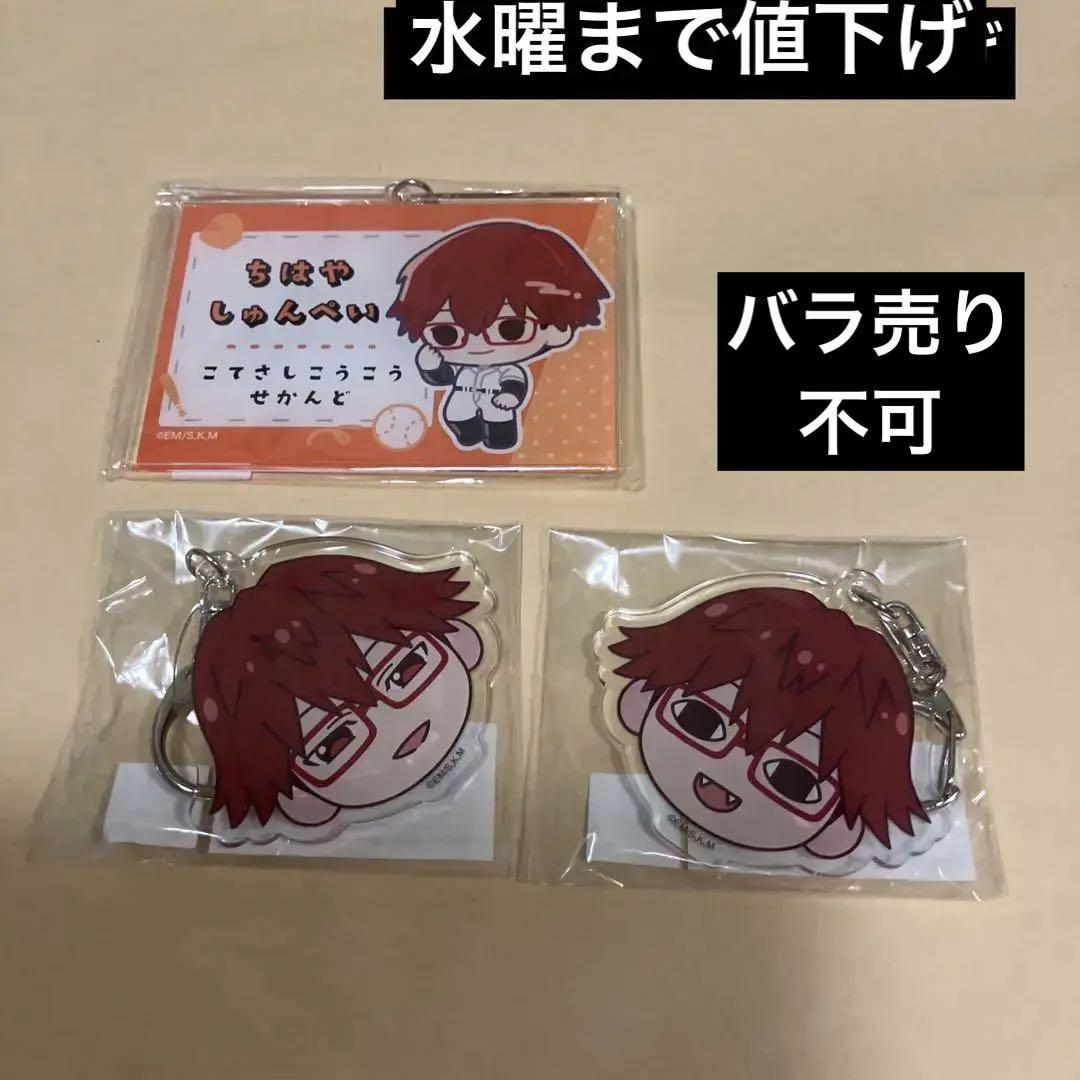 忘却バッテリー 千早瞬平 アクリルキーホルダー 3点 未開封