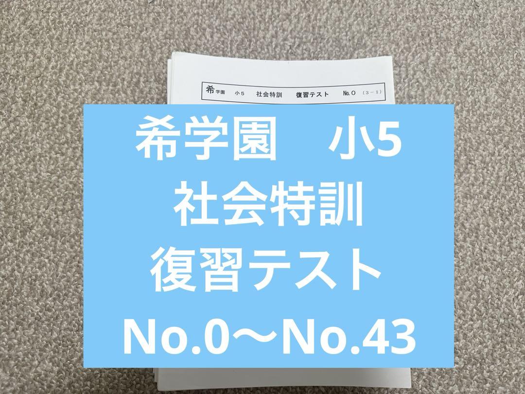 希学園小５ 社会特訓 復習テスト 希学園 社会特訓 小5 復習テスト 中学受験 - メルカリ