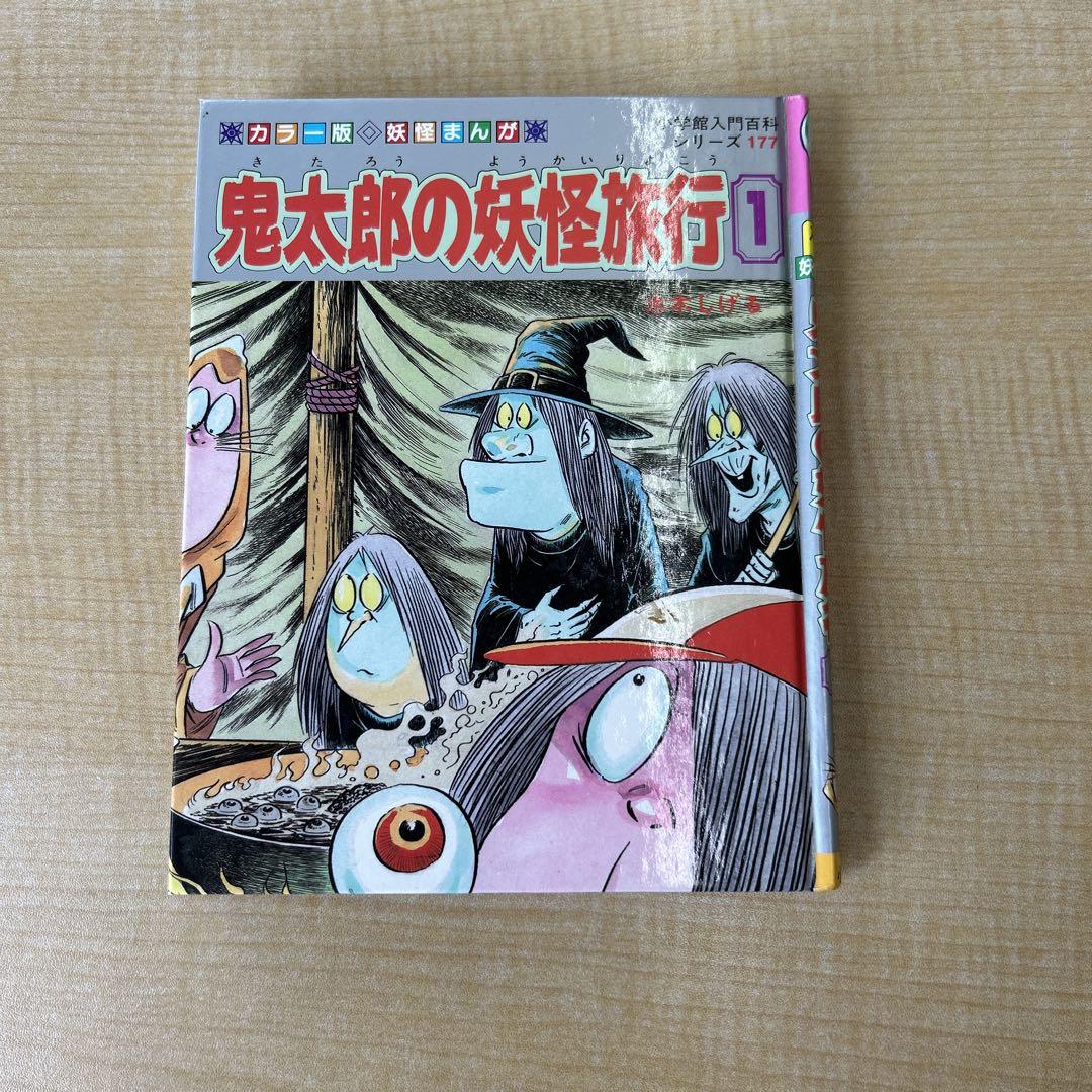 鬼太郎の天国・地獄入門 ゲゲゲの鬼太郎 小学館入門百貨シリーズ 初版本 鬼太郎の天国・地獄入門 (小学館入門百科シリーズ 171) | 水木