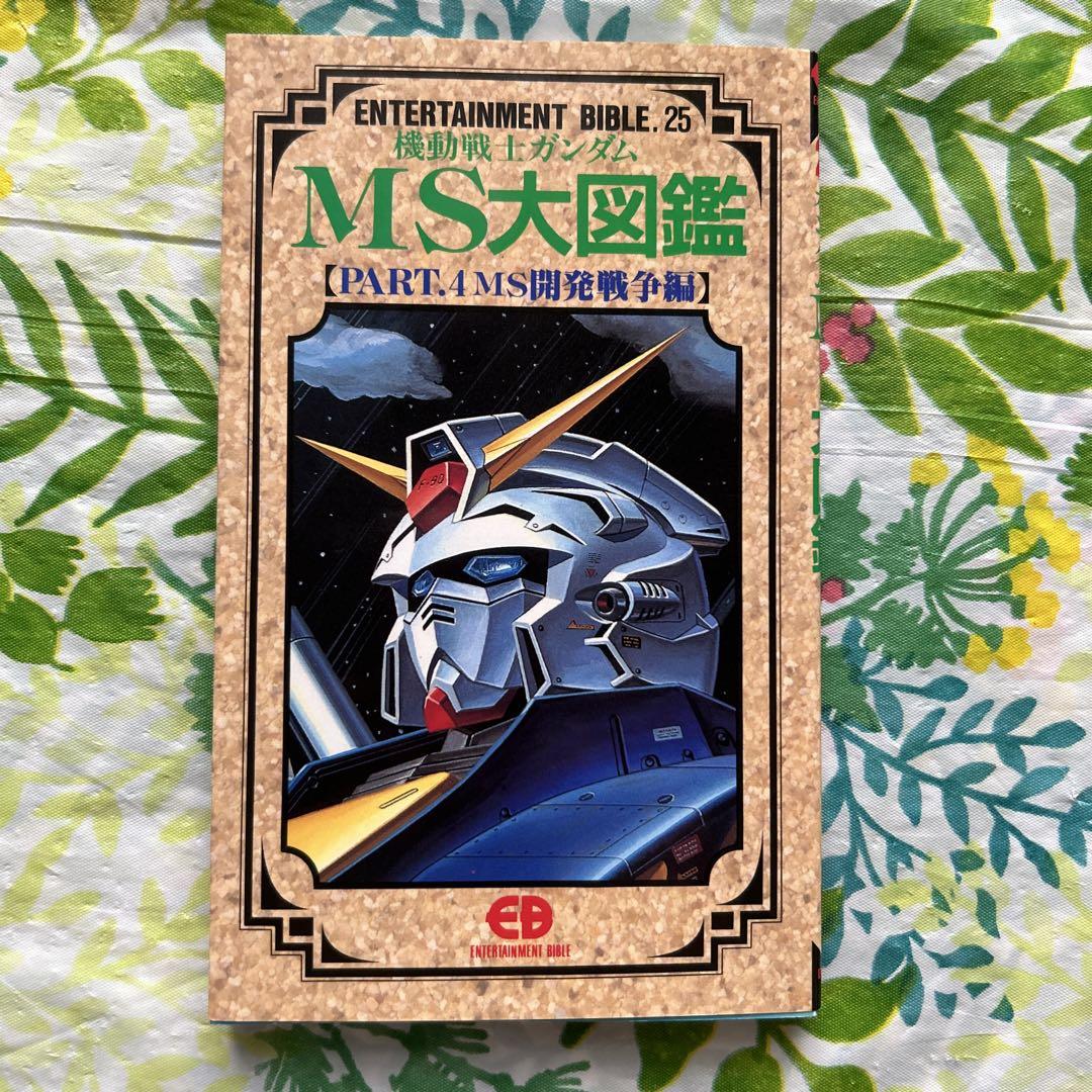 人気特価激安 機動戦士ガンダムMS大図鑑 PART.4 MS開発戦争編 EB.25 - メルカリ 全巻セット