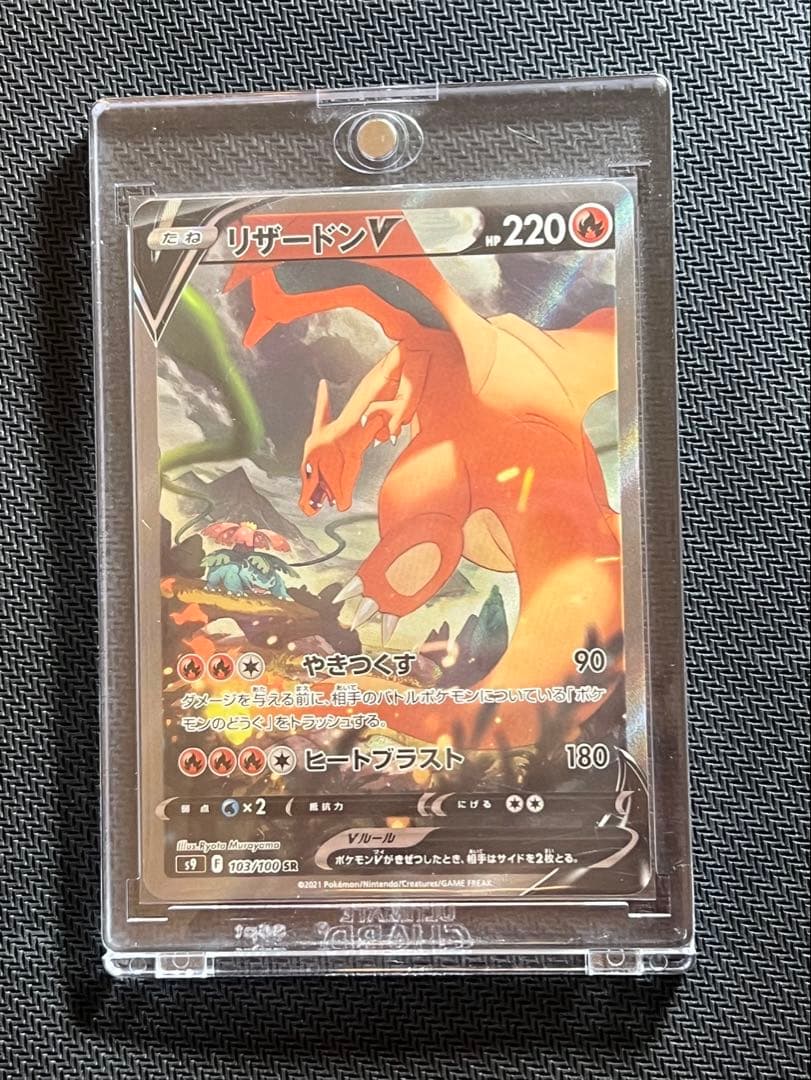 リザードンV SR sa ポケモンカード マグネットローダー付きやや傷や汚れあり