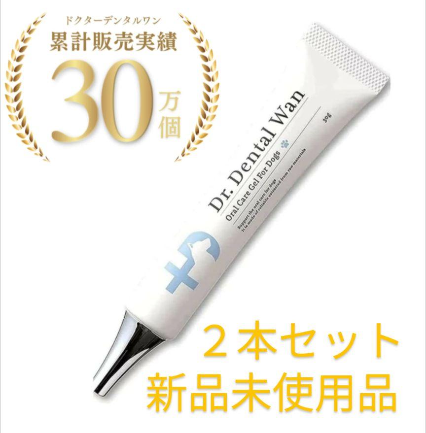 【新品未使用2本セット】ドクターデンタルワン 犬 歯磨きジェル 30g/本