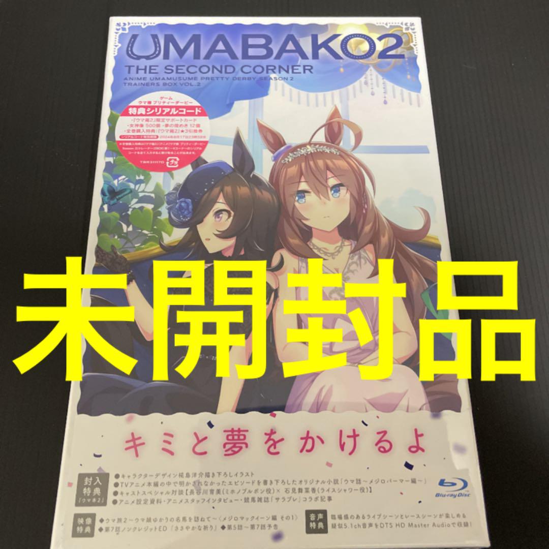 激安店舗 ウマ箱2 第2コーナー 第3コーナー 第4コーナーセット アニメ 本 音楽 ゲーム50 割引 Amad Tn