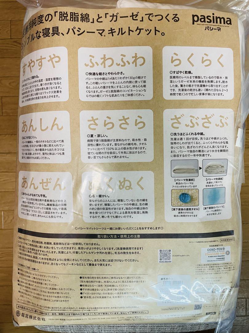 パシーマ　キルトケット　シングル　きなり　145㎝×240㎝