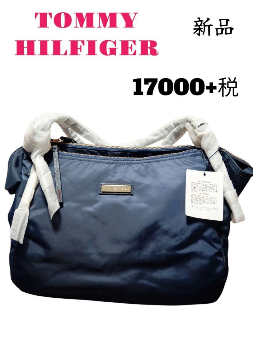 【新品・極美品】TOMMY HILFIGER トートバッグ 定価17000＋税