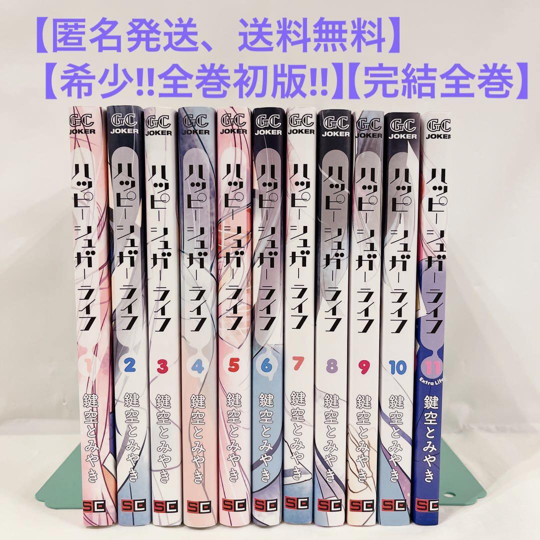 売れ筋希少 【希少‼︎全巻初版‼︎】ハッピーシュガーライフ 1-11巻