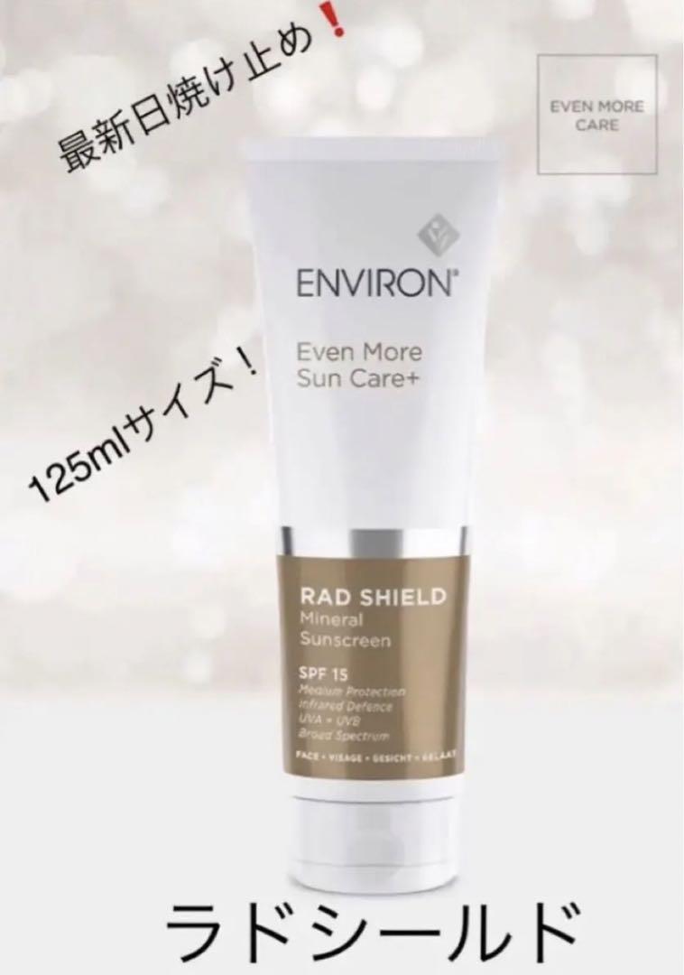 【大容量】エンビロン ラドシールドミネラルサンスクリーン 125ml エンビロン / ラドシールドミネラルサンスクリーンの公式商品