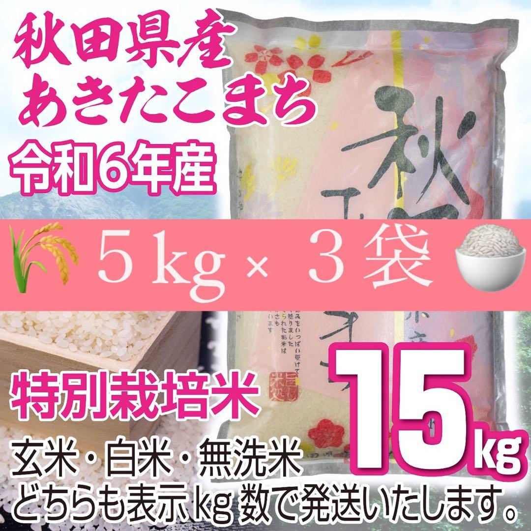 新米 農家直送 秋田県産 令和６年 あきたこまち 15kg 特別栽培米 秋田小町