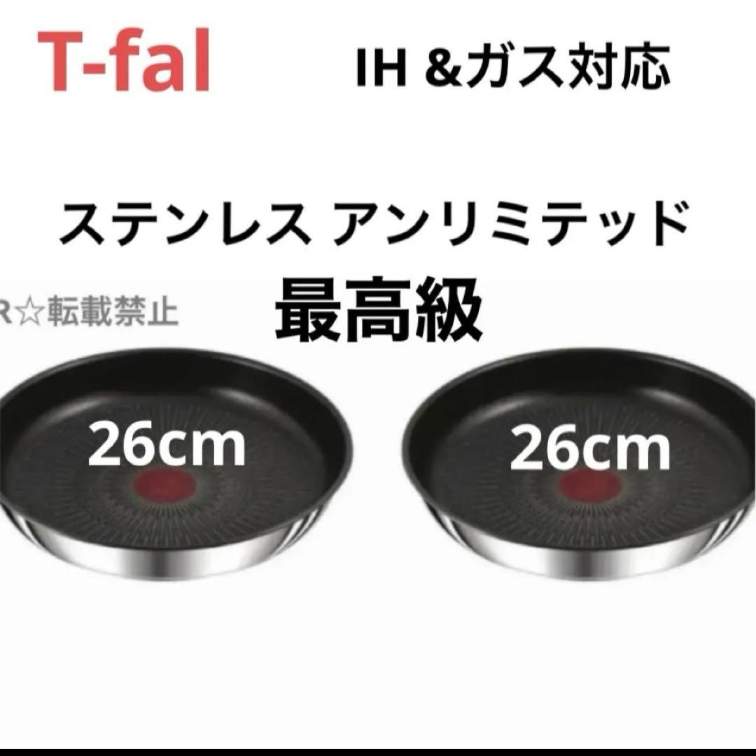 新品ティファール ステンレス アンリミテッド フライパン 26 IH ガス正規品