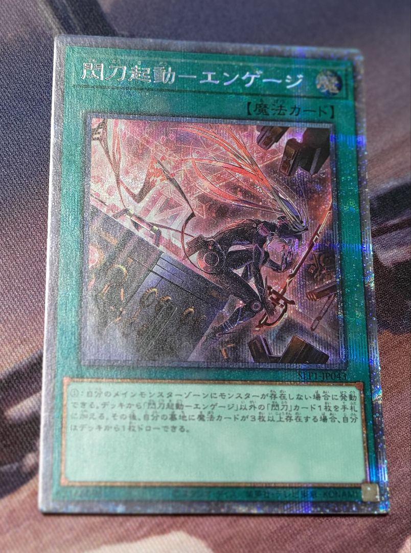 極美品 遊戯王 閃刀起動エンゲージ プリシク プリズマティックシークレット 遊戯王 閃刀起動エンゲージ【プリズマティックシークレット