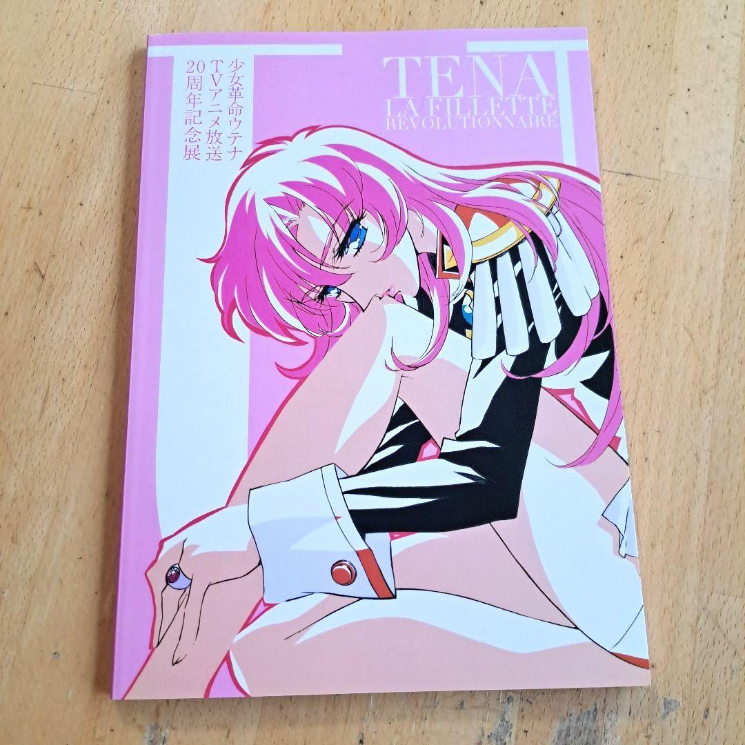 少女革命ウテナ TVアニメ放送20周年記念展　図録 少女革命ウテナ TVアニメ放送20周年記念展 図録