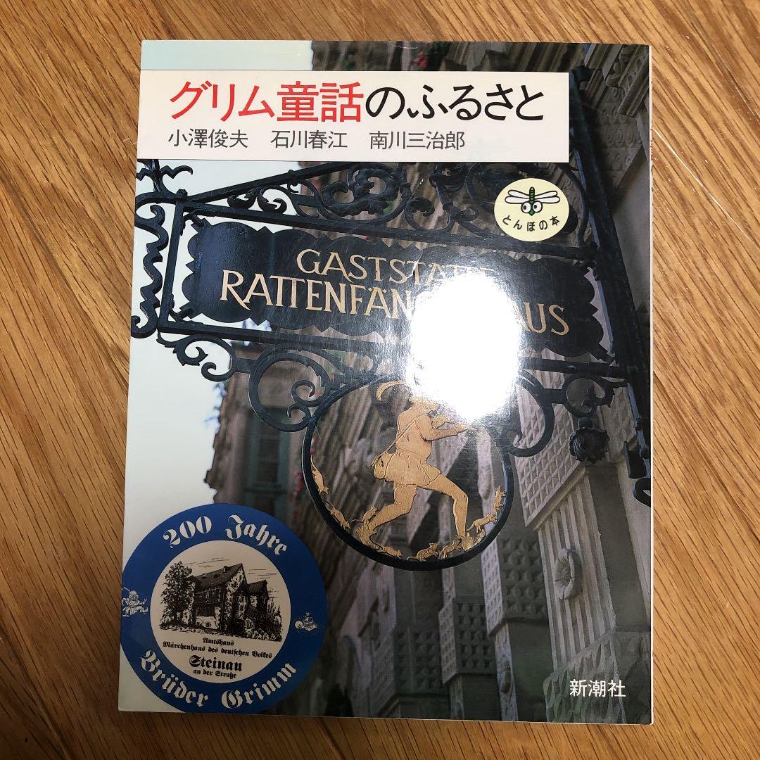 グリム童話のふるさと メルカリ グリム童話のふるさと メルカリ