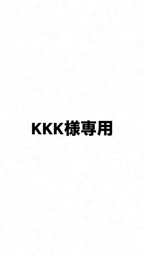 KKK様専用