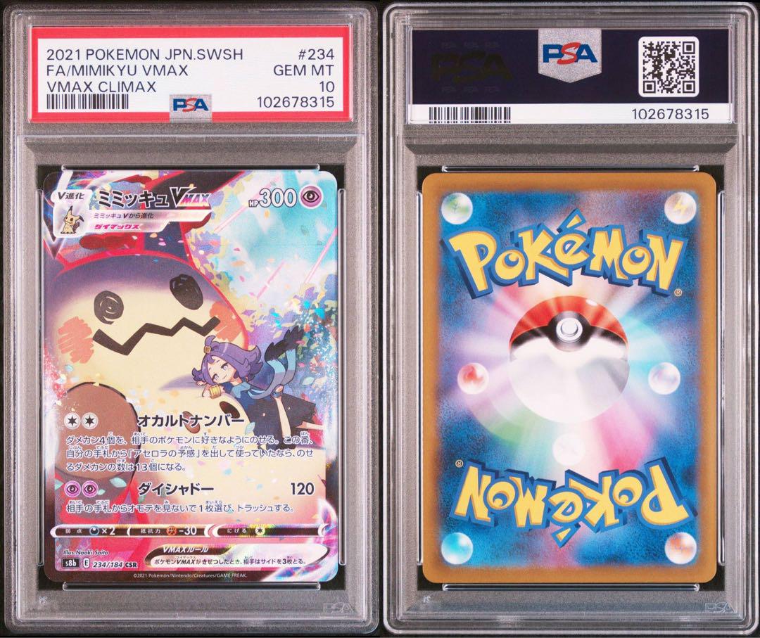 ミミッキュ VMAX CSR PSA10 ポケモンカード