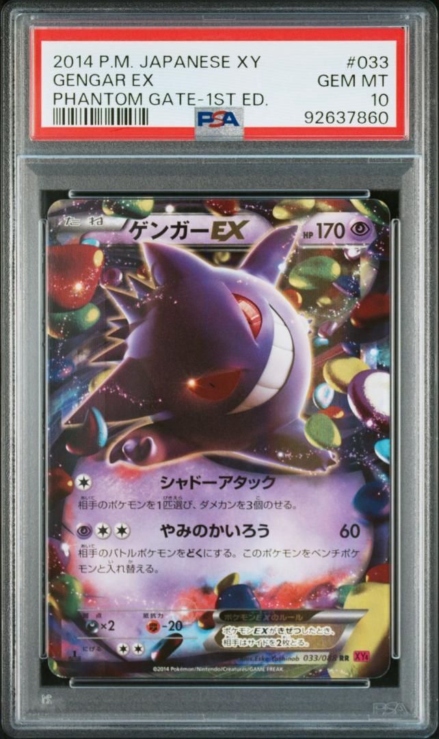 ポケモンカードゲーム ゲンガーex psa10 PSA10鑑定済〕ゲンガーex【SR】{088/071}