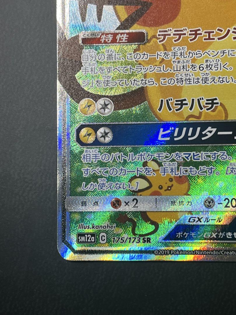 【出品20:00まで】デデンネgx sr おまけで可愛いポケカ5枚