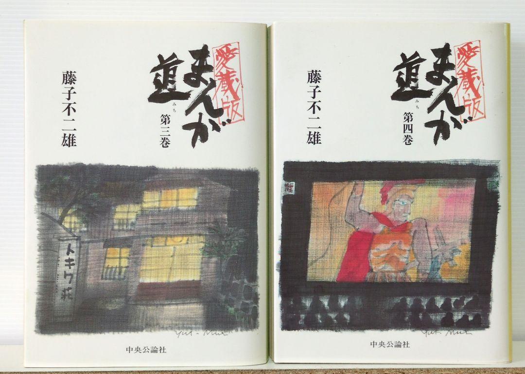 愛蔵版　藤子不二雄 漫画セット13冊　中央公論社 ○愛蔵版○ 藤子不二雄 SF全短篇 第1～3巻