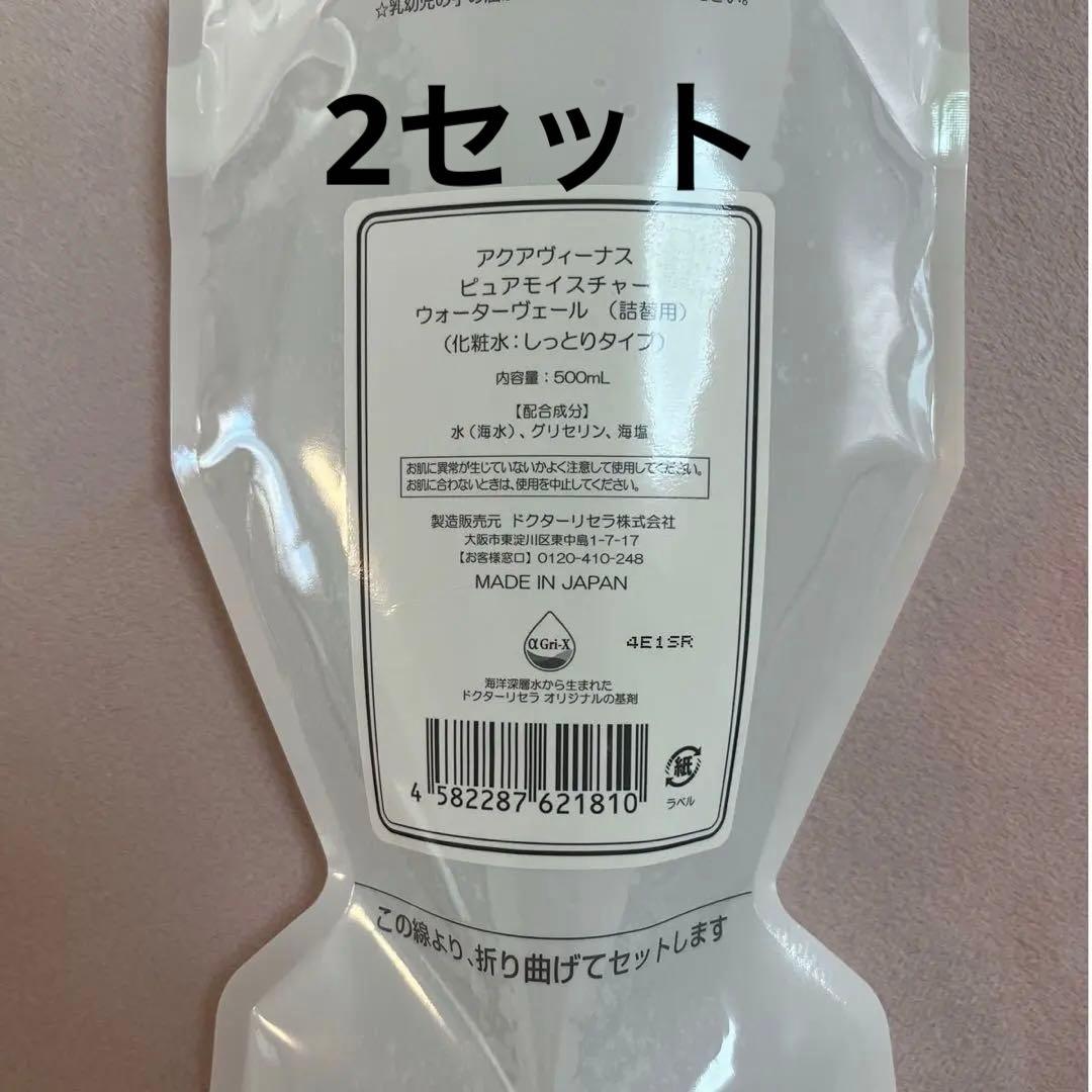 ドクターリセラ ウォーターヴェール500ミリ✖︎2