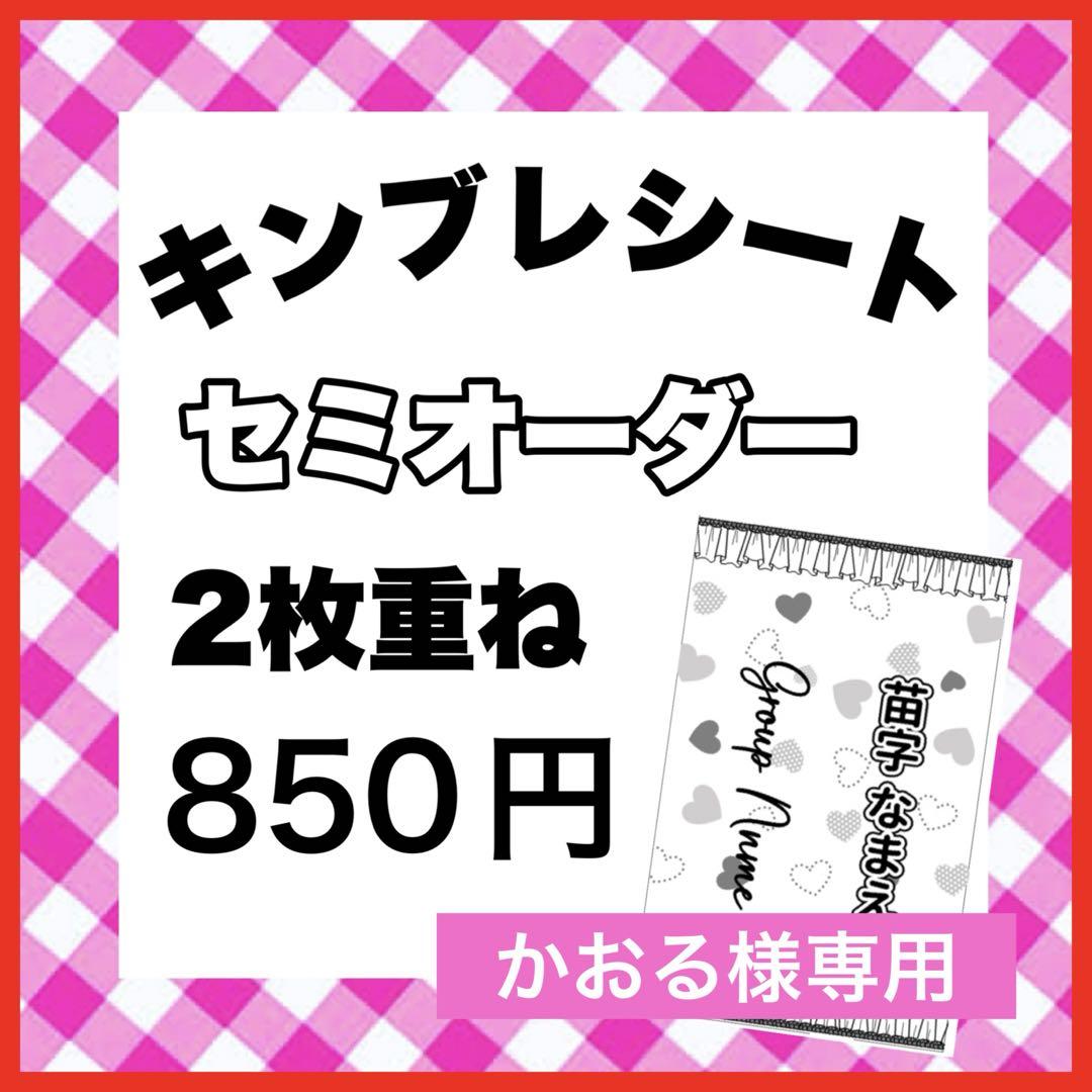 キンブレシート オーダー かおる様専用 - メルカリ