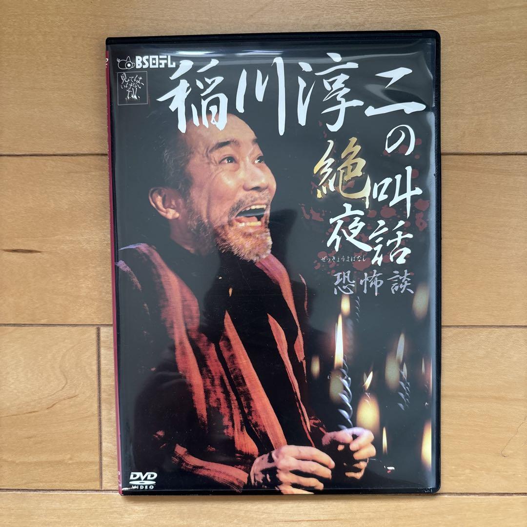 稲川淳二 DVD セル版 4点セット 【バラ売り不可】 91VrC5rvdHL.jpg