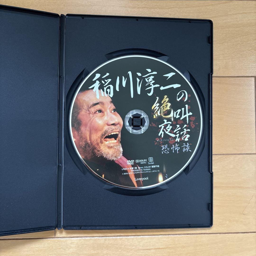 稲川淳二の絶叫夜話 恐怖談 DVD - メルカリ