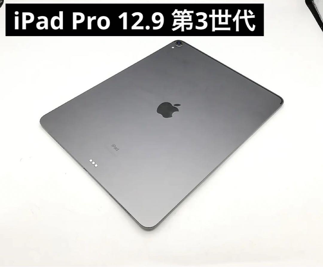iPad Pro 12.9 第3世代 64GB Wi-Fiモデル 2018