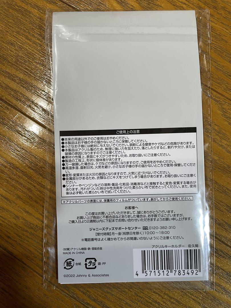佐久間大介アクリルスタンド セット