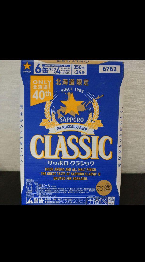 サッポロ クラシック 350ml缶 24本入り