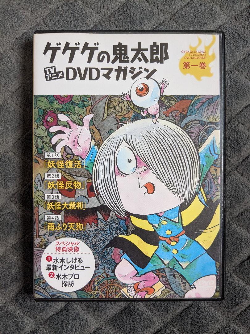 ゲゲゲの鬼太郎 TVアニメ DVDマガジン 第一巻 - メルカリ