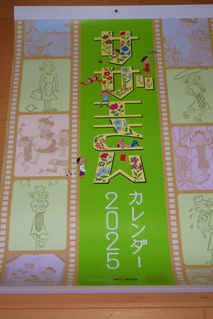 ✰サザエさんカレンダー2025