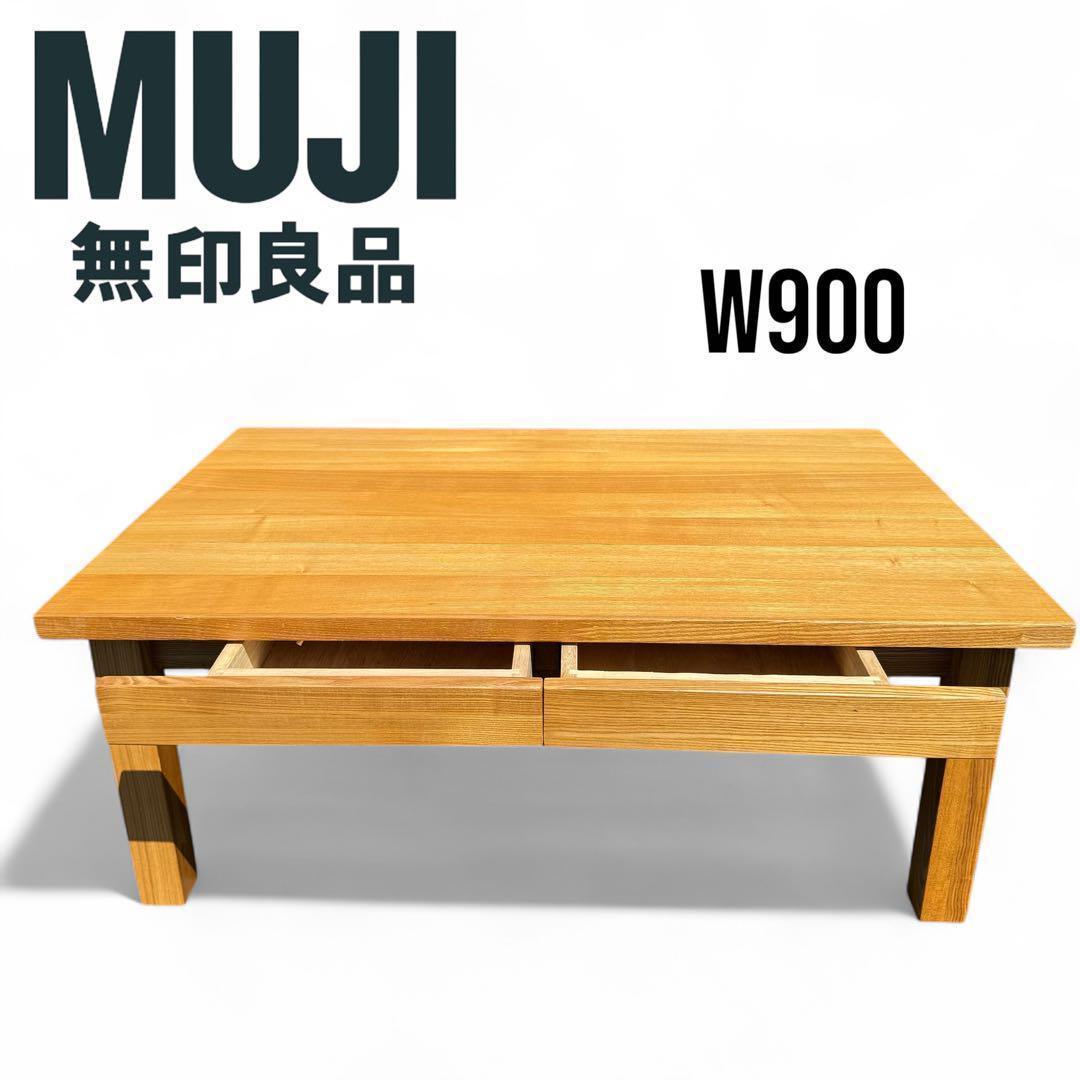 無印良品　MUJI W900 オーク材　センターテーブル 引き出し付き 最終価格】無印良品 MUJI W900 オーク センターテーブル