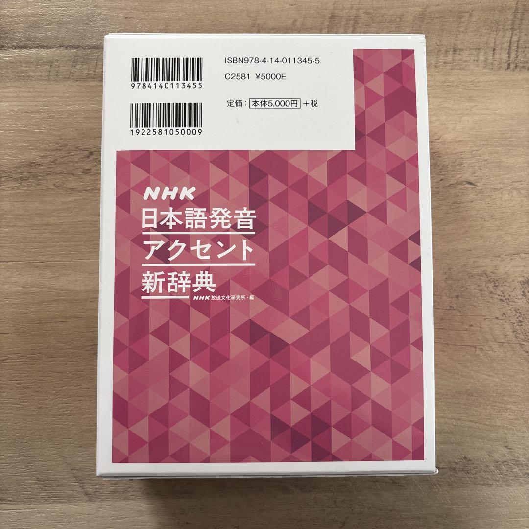 ＮＨＫ日本語発音アクセント新辞典 NHK 日本語発音アクセント新辞典 - 語学・辞書・学習参考書
