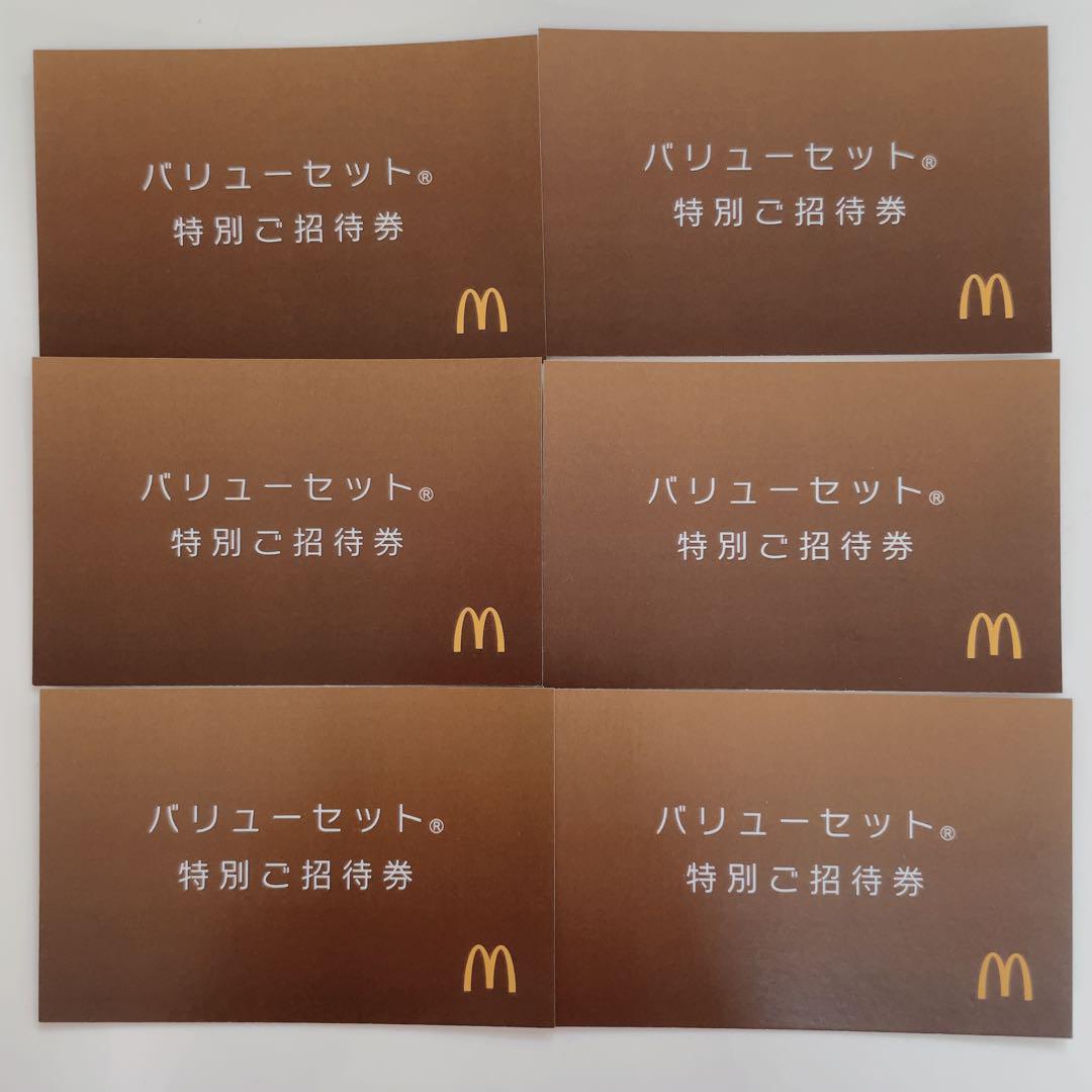 マクドナルド バリューセット特別ご招待券 6枚セット