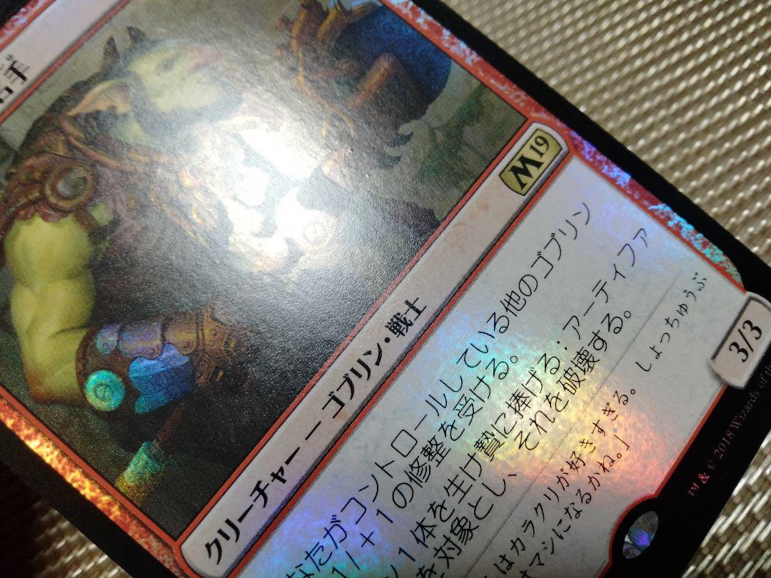 ご確認用】基本セット2019 M19 foil ゴブリンの損壊名手 日本語 1枚