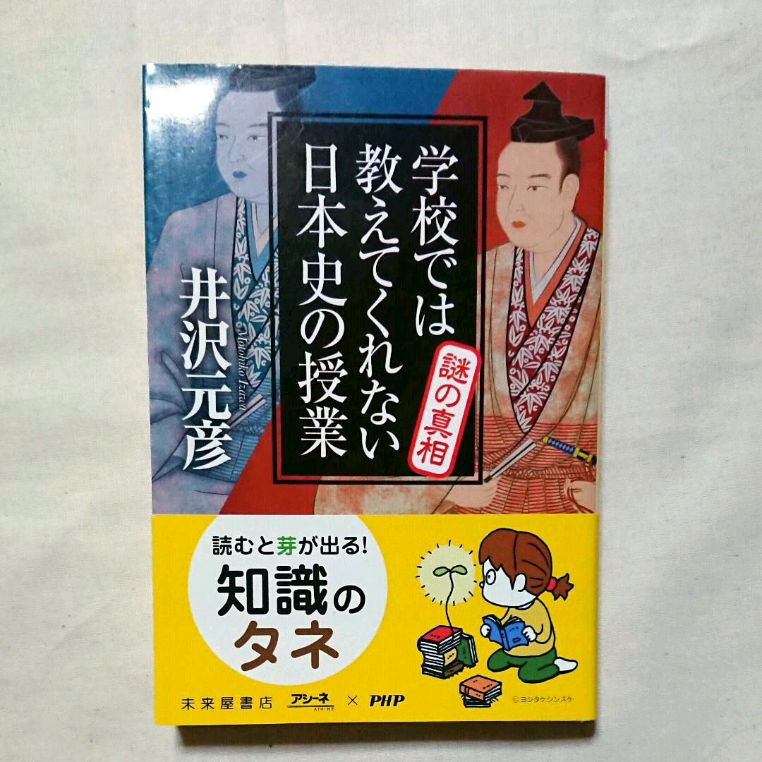 メルカリ 学校では教えてくれない日本史の授業謎の真相 文学 小説 400 中古や未使用のフリマ メルカリ 学校では教えてくれない日本史の授業謎の真相 文学 小説 400 中古や未使用のフリマ