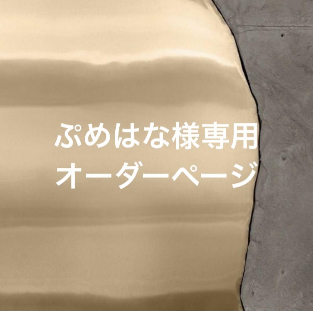 ぷめはな様専用ページ
