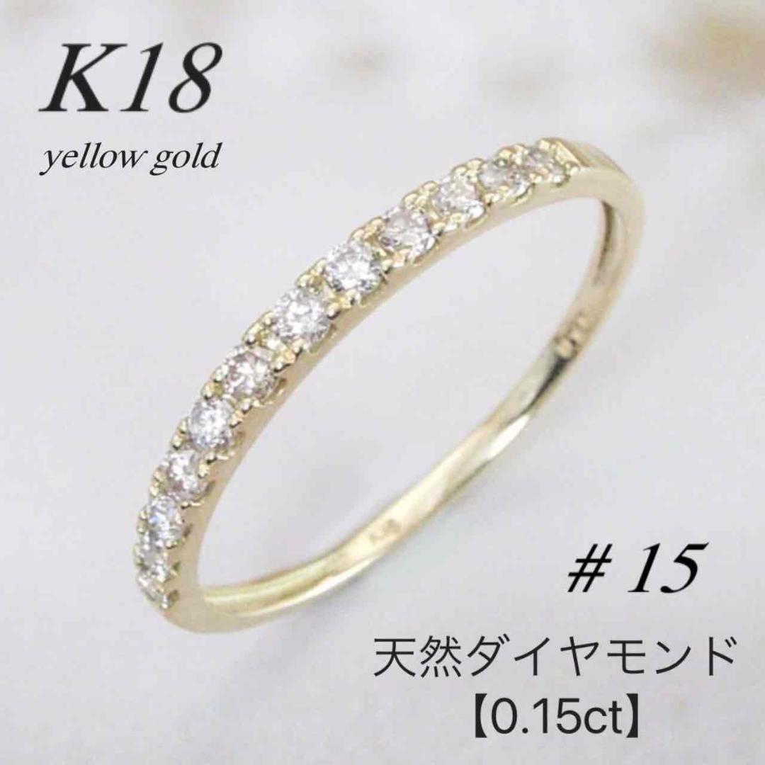 地金＊18金【ハーフエタニティリング 15号】天然ダイヤモンド0.15ct新品