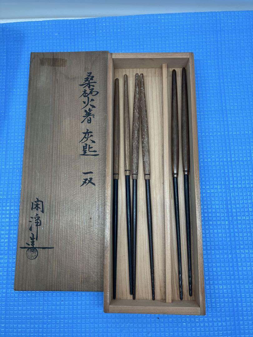 A0302）茶道具 桑柄火箸 閑浄造