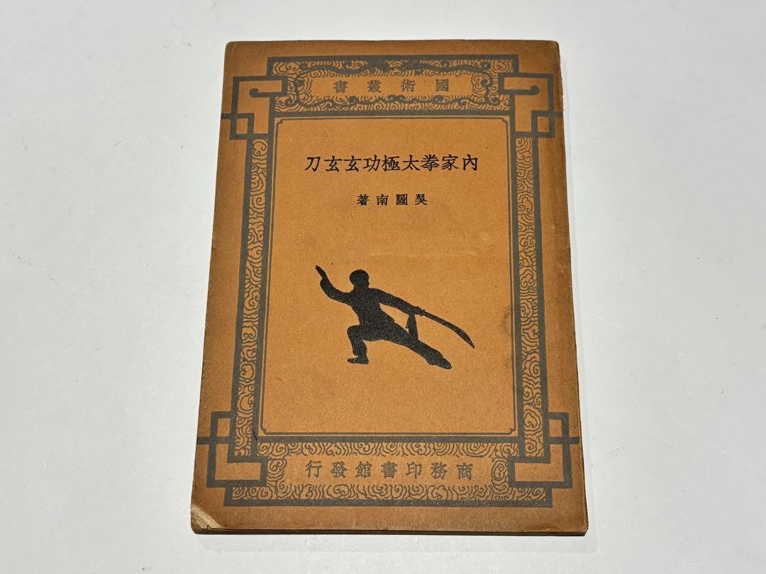 「内家拳太極功玄玄刀」呉圖南著 上海及各埠商務印書刊 中華民国23年|中国書唐本