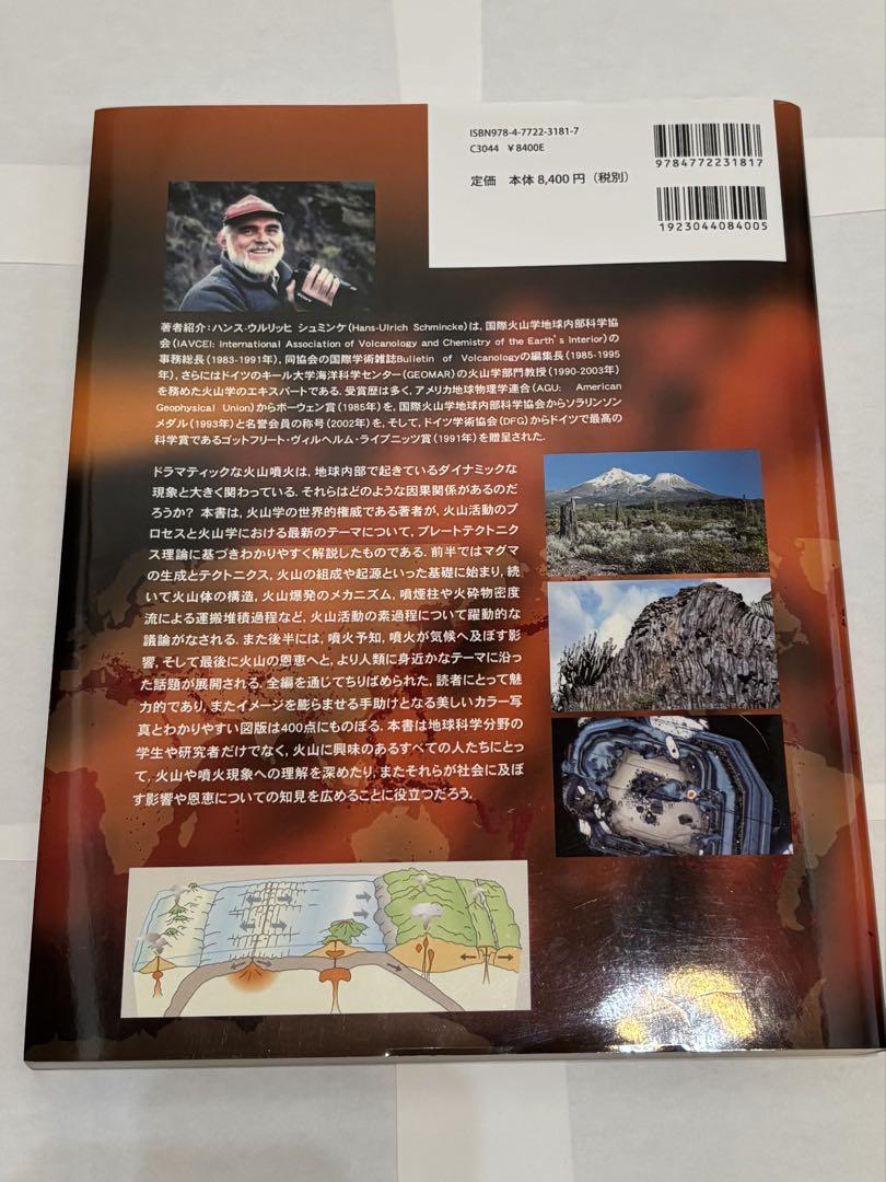 【新品】火山学 I 火山と地球のダイナミクス