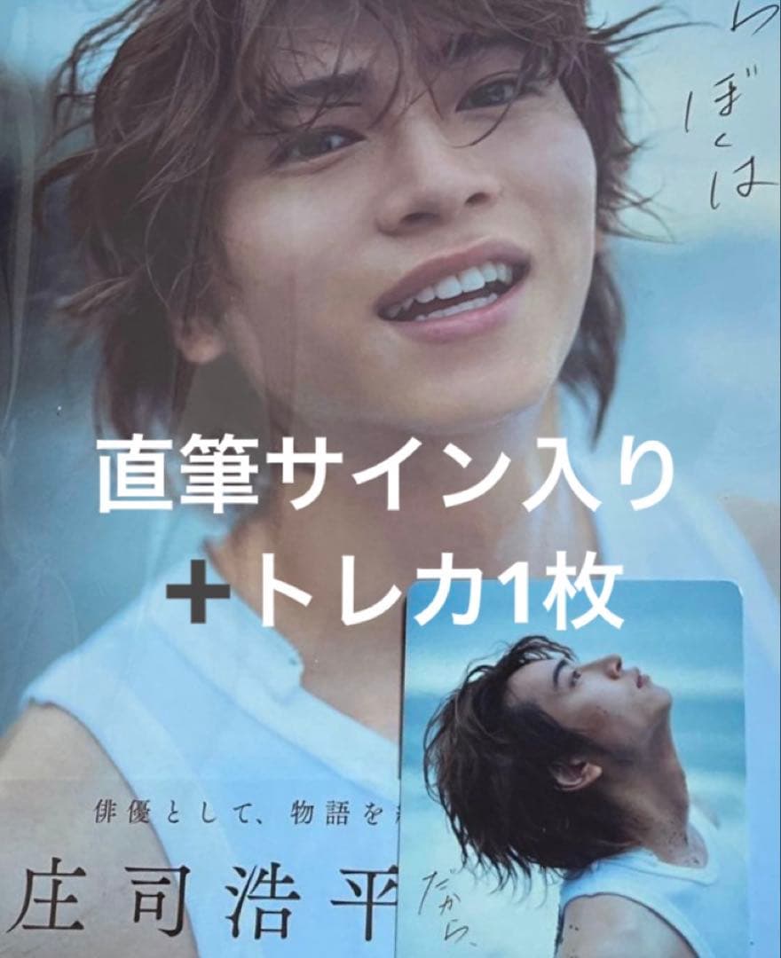 庄司浩平 写真集 直筆サイン入り トレカ