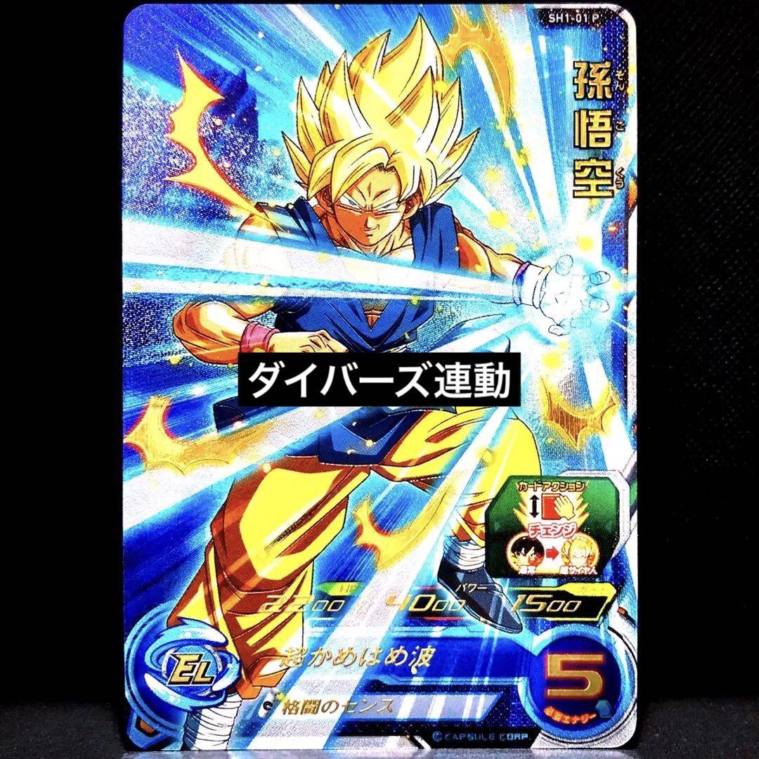 ☆DBH完結記念☆ 孫悟空 SH1-01 P スーパードラゴンボール ☆DBH完結記念☆ 孫悟空 SH1-01 P スーパードラゴンボール