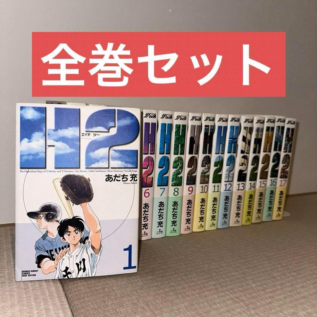 H2 全巻セット　文庫版