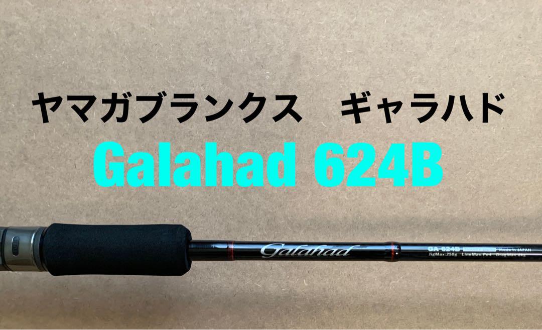 ヤマガブランクス ギャラハド Galahad 624B 画像1