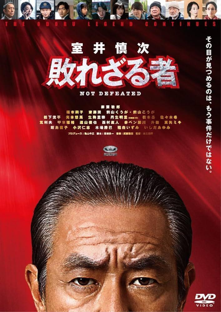 室井慎次 敗れざる者 生き続ける者』 映画 2枚セット DVD - メルカリ